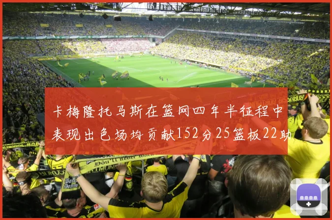 卡梅隆托马斯在篮网四年半征程中表现出色场均贡献152分25篮板22助攻