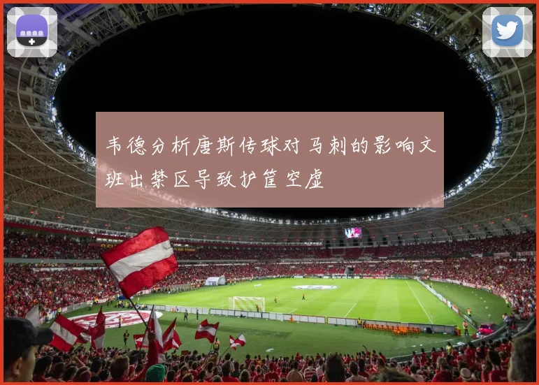 韦德分析唐斯传球对马刺的影响文班出禁区导致护筐空虚