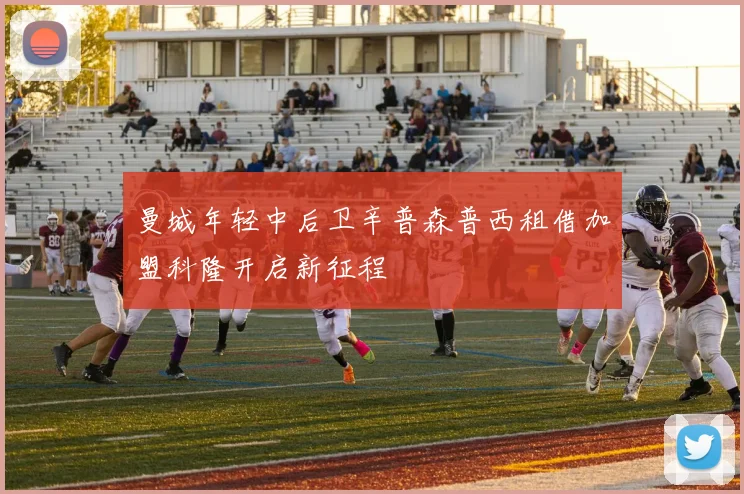 曼城年轻中后卫辛普森普西租借加盟科隆开启新征程